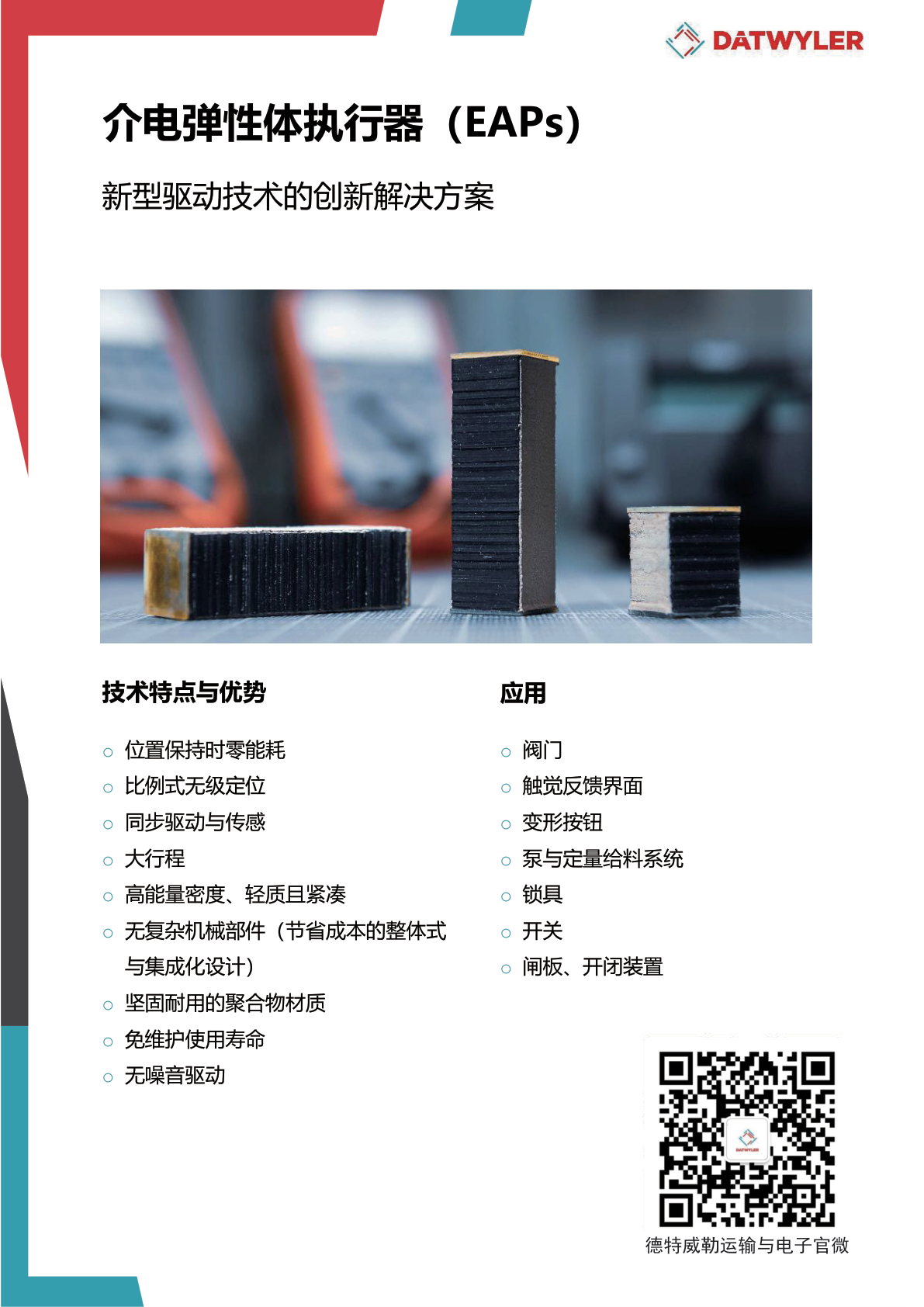 电致变形聚合物（EAP）
